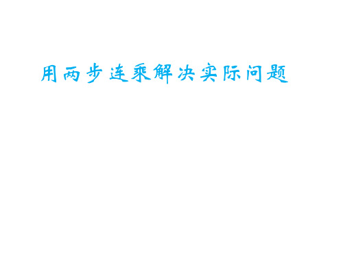 三年级数学下册课件-1.6用两步连乘解决实际问题-苏教版(共13张PPT)