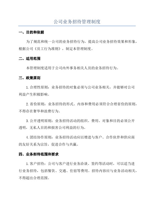 公司业务招待管理制度