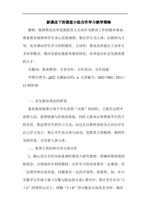 新课改下课堂小组合作学习教学策略论文