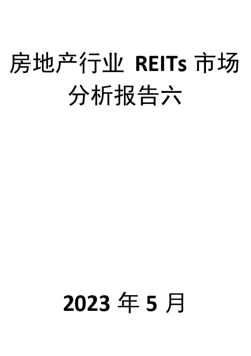 房地产行业REITs市场分析报告六