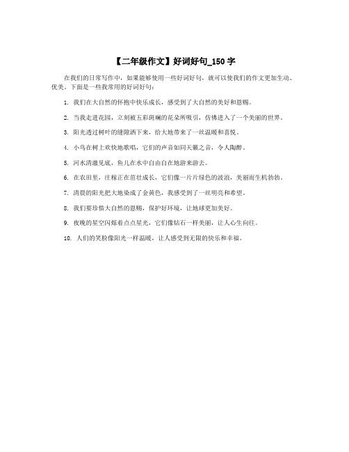 【二年级作文】好词好句_150字