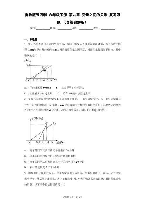 鲁教版五四制 六年级下册 第九章 变量之间的关系 复习习题 (含答案解析)