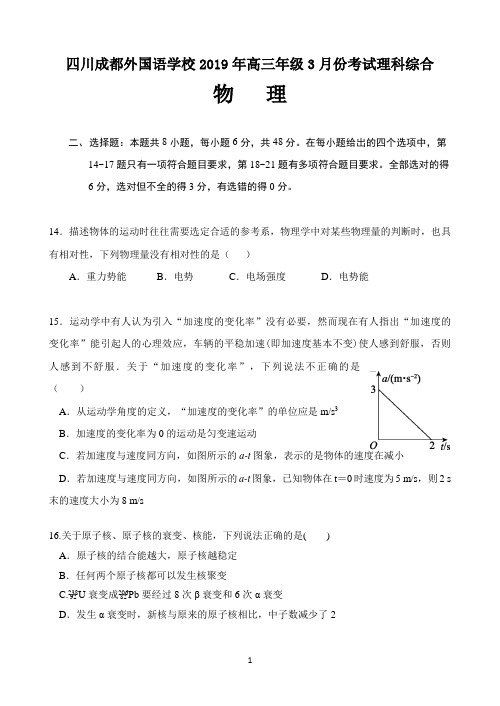 四川省成都外国语学校2019年高三下学期3月份考试理综物理试题(答案)