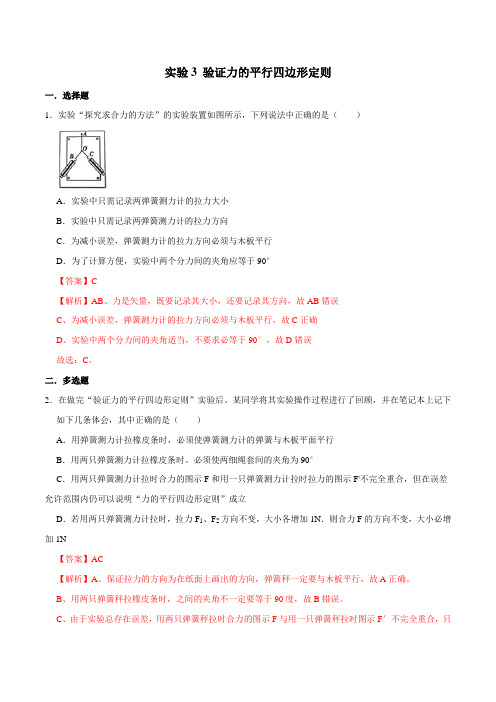 实验3 验证力的平行四边形定则(题型专练)-2021年高考物理一轮复习实验专题考点全析(解析版)