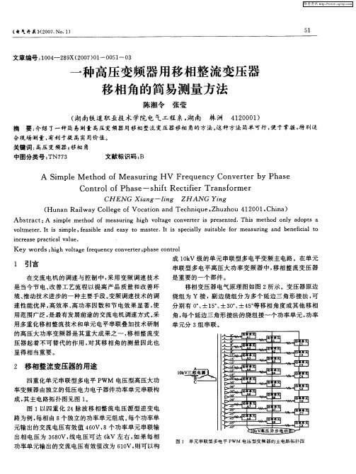 一种高压变频器用移相整流变压器移相角的简易测量方法