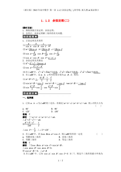 (浙江版)高中数学 第一章 1.1.2余弦定理(二)导学练 新人教A版必修5