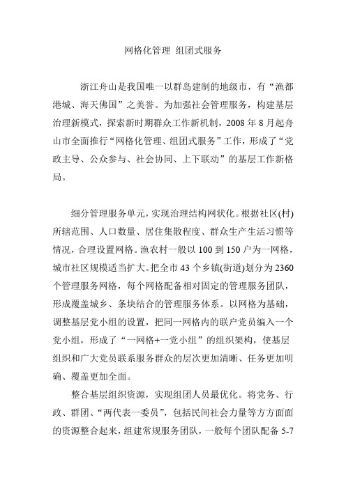 网格化管理 组团式服务