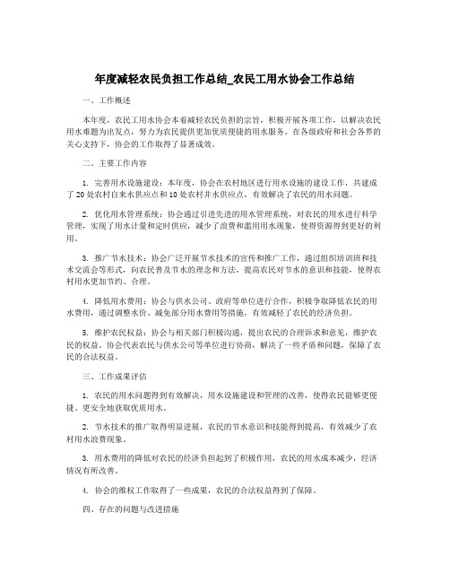 年度减轻农民负担工作总结_农民工用水协会工作总结