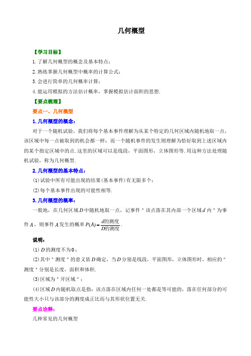 高中数学 必修3_几何概型_  讲义 知识点讲解+巩固练习(含答案)提高