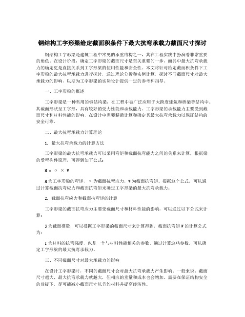 钢结构工字形梁给定截面积条件下最大抗弯承载力截面尺寸探讨