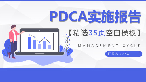 品管圈PDCA循环的四个阶段管理循环案例分析模型PPT模板