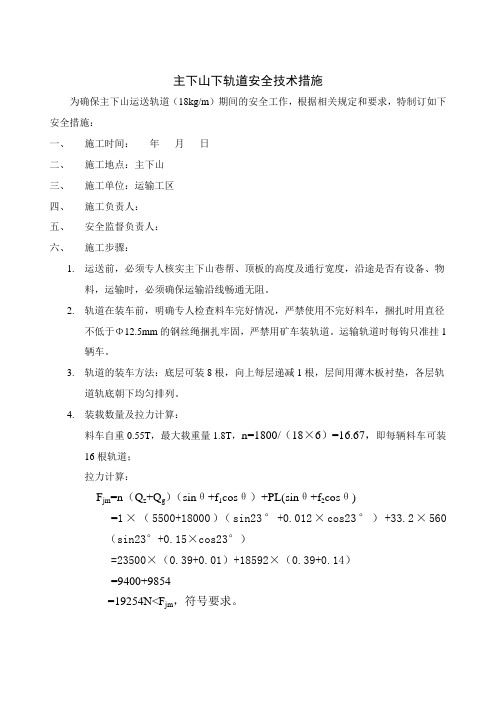 主下山下轨道安全技术措施