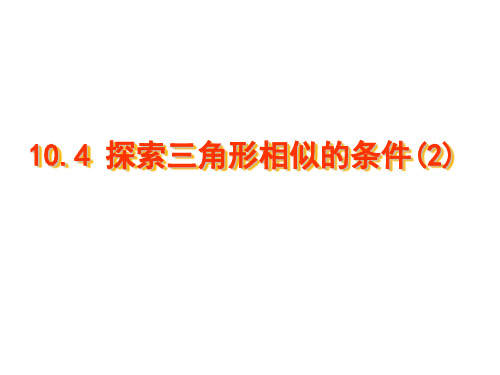 八年级数学探索三角形相似的条件1(2019年10月整理)