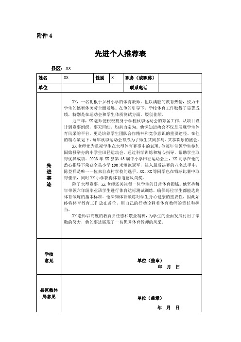 小学先进个人推介表