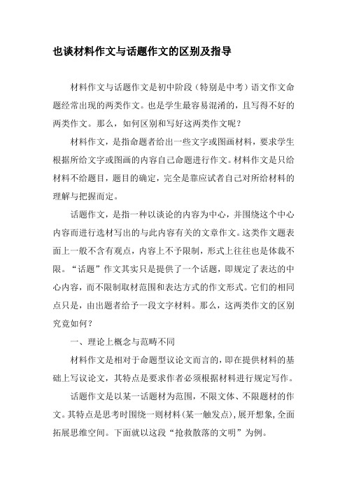 也谈材料作文与话题作文的区别及指导-文档资料