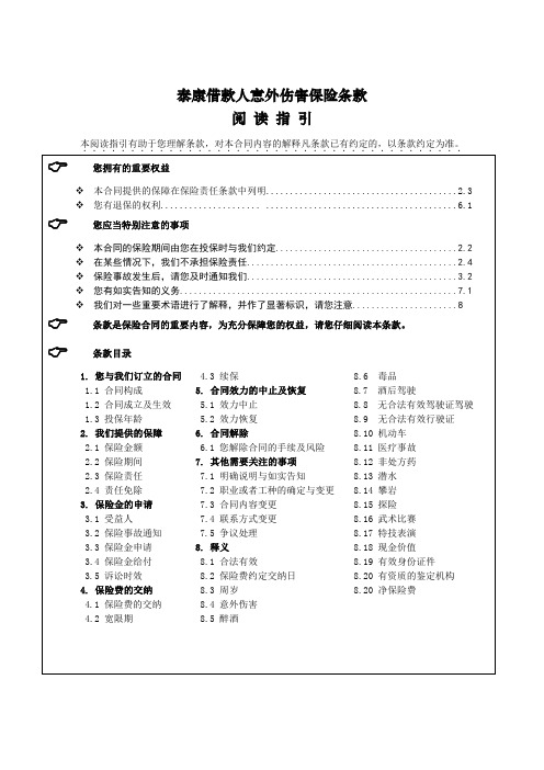 《泰康借款人意外伤害保险》条款