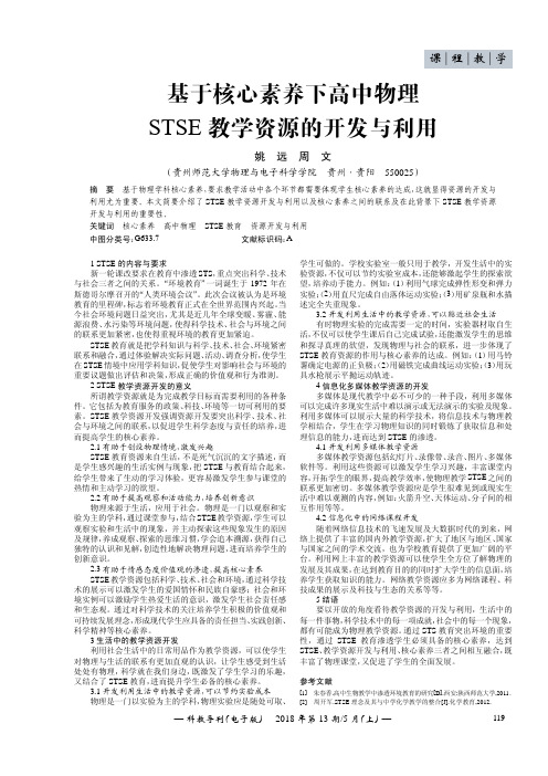 基于核心素养下高中物理STSE教学资源的开发与利用