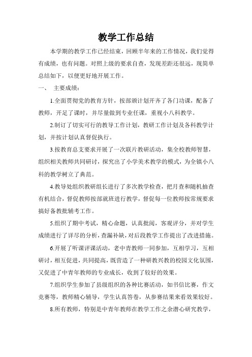 五里小学教学工作总结