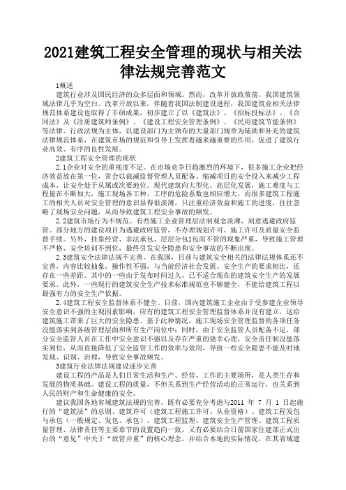 2021建筑工程安全管理的现状与相关法律法规完善范文3