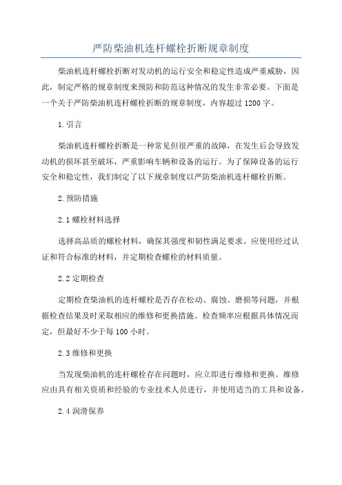 严防柴油机连杆螺栓折断规章制度