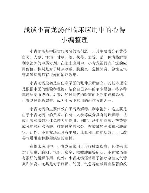 浅谈小青龙汤在临床应用中的心得小编整理