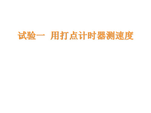 新人教版高中物理必修一4《实验用打点计时器测速度》精品公开课获奖课件百校联赛一等奖课件