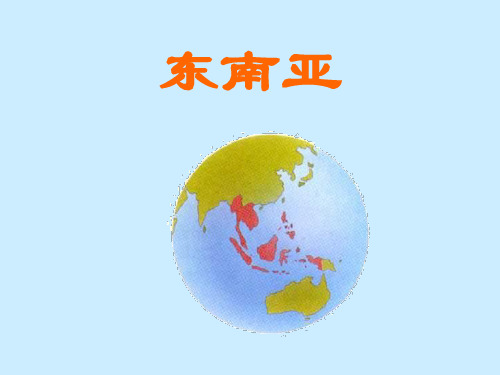 东南亚课件