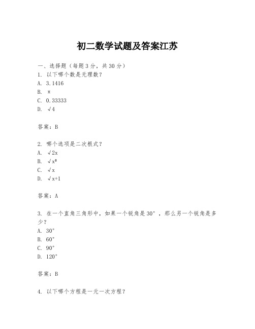 初二数学试题及答案江苏