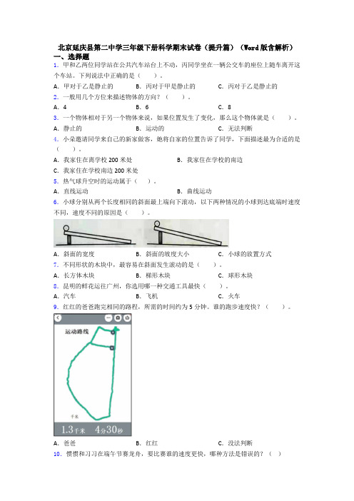 北京延庆县第二中学三年级下册科学期末试卷(提升篇)(Word版含解析)