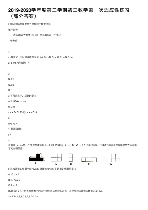 2019-2020学年度第二学期初三数学第一次适应性练习（部分答案）