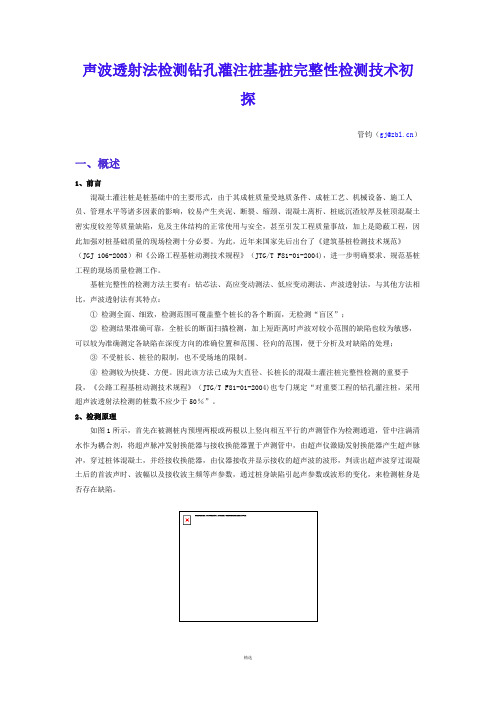 声波透射法检测钻孔灌注桩基桩完整性检测技术初探