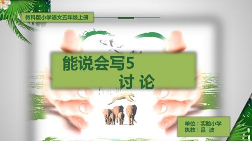 能说会写5《讨论》课件(省一等奖)