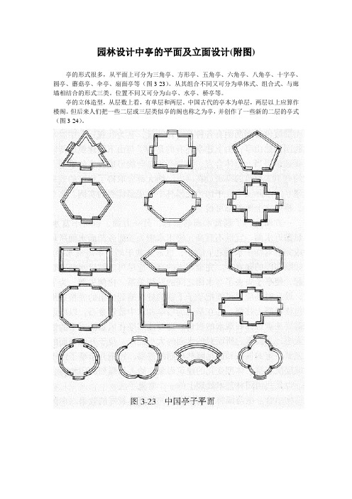 园林设计中亭的平面及立面设计(附图)