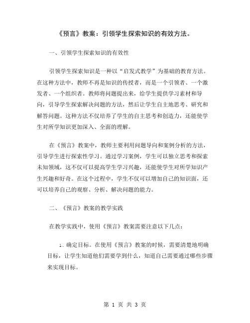 《预言》教案：引领学生探索知识的有效方法