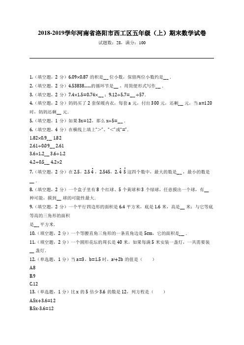 2018-2019学年河南省洛阳市西工区五年级(上)期末数学试卷