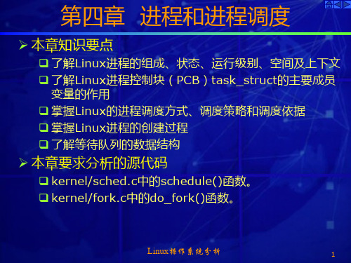 Linux内核分析 第4章 进程和进程调度PPT课件