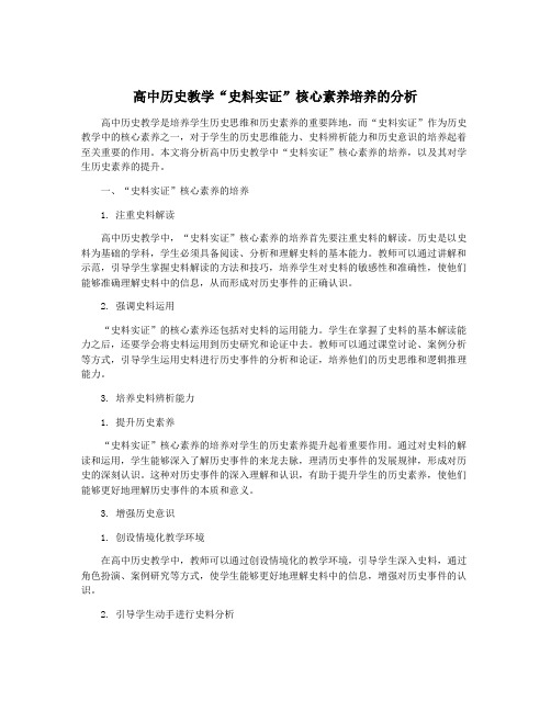 高中历史教学“史料实证”核心素养培养的分析