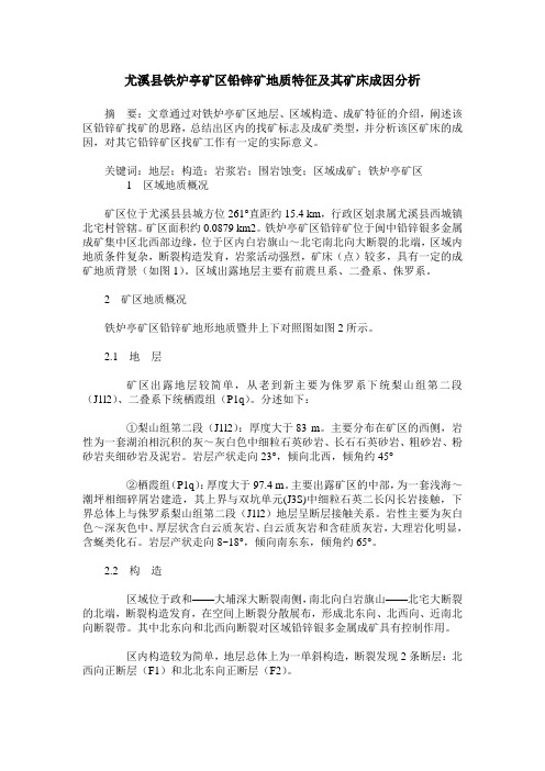 尤溪县铁炉亭矿区铅锌矿地质特征及其矿床成因分析