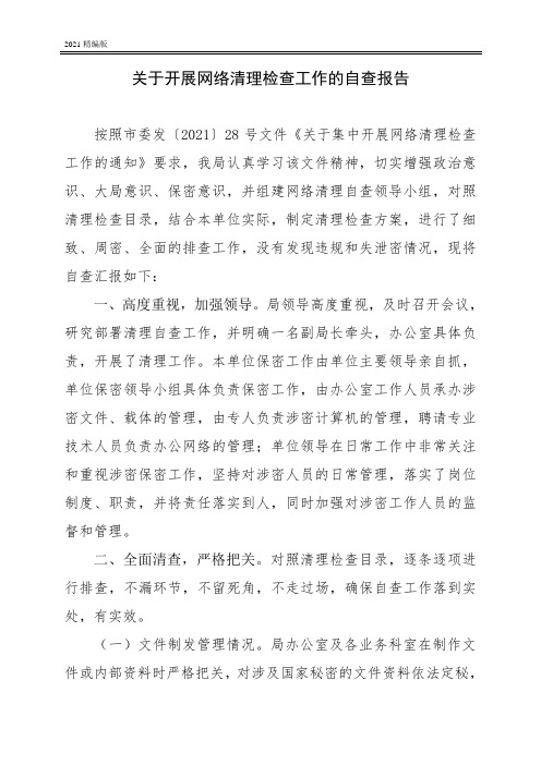 2021年关于开展网络清理检查工作的自查报告