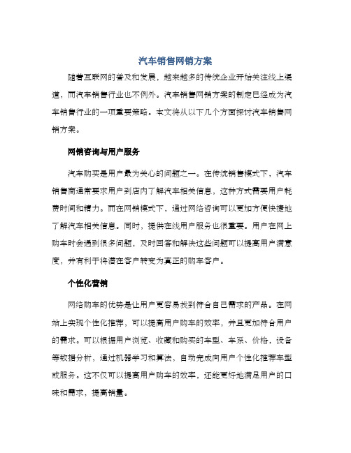 汽车销售网销方案