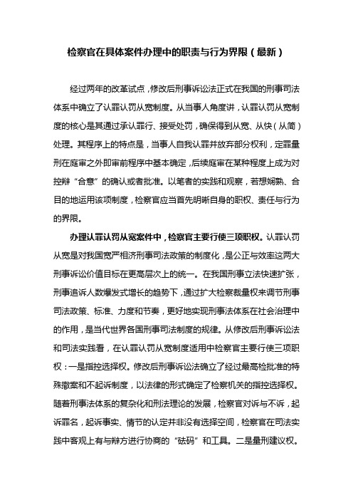 检察官在具体案件办理中的职责与行为界限(最新)