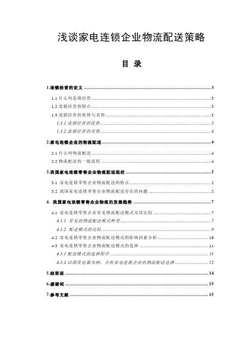 浅谈家电连锁企业物流配送策略