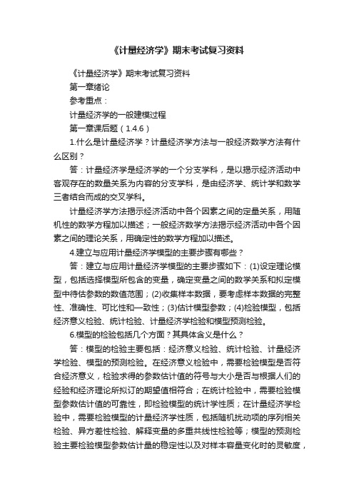 《计量经济学》期末考试复习资料