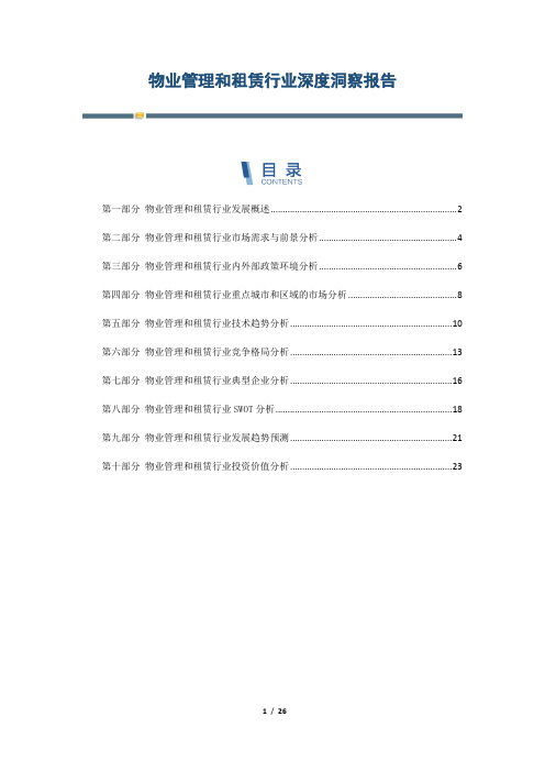 物业管理和租赁行业深度洞察报告