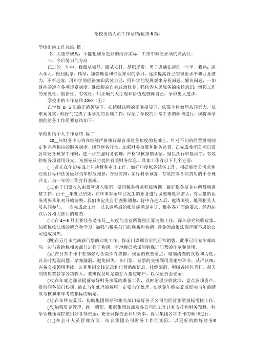 学校出纳人员工作总结(优秀6篇)