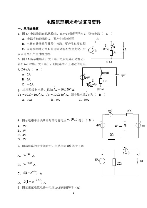 电路原理期末考试复习资料及答案