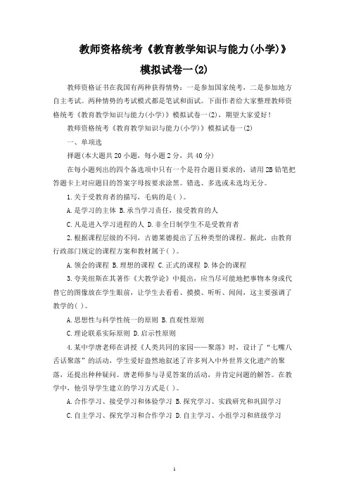 教师资格统考《教育教学知识与能力(小学)》模拟试卷一(2)