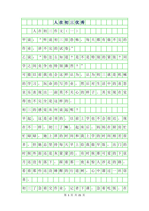 2019年人在初三优秀作文