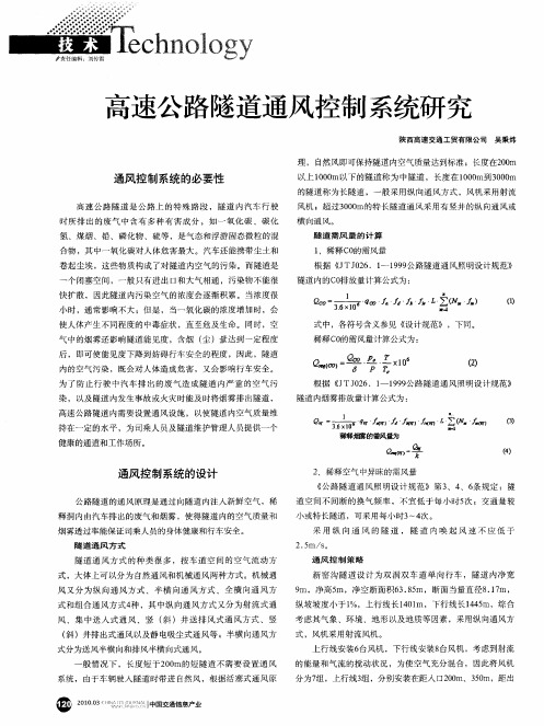 高速公路隧道通风控制系统研究