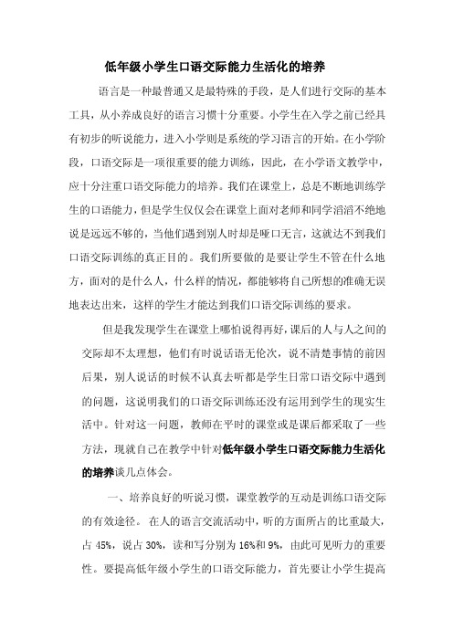 [语文]低年级小学生口语交际能力生活化的培养（教师论文）